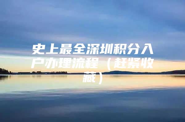 史上最全深圳积分入户办理流程（赶紧收藏）