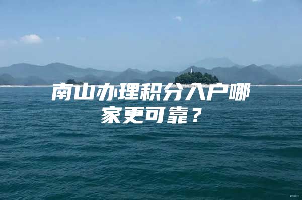 南山办理积分入户哪家更可靠？