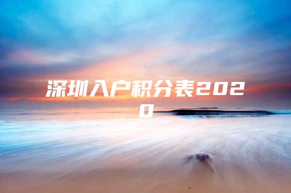 深圳入户积分表2020