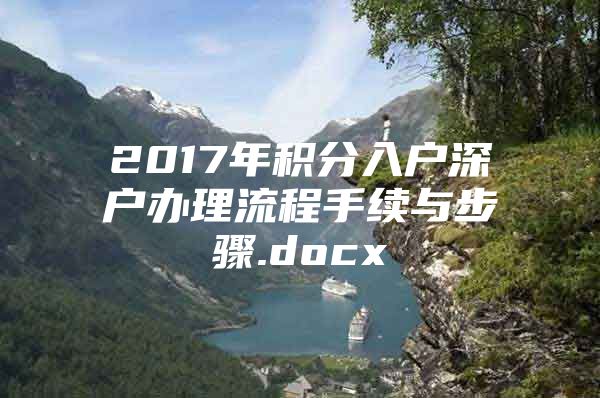 2017年积分入户深户办理流程手续与步骤.docx