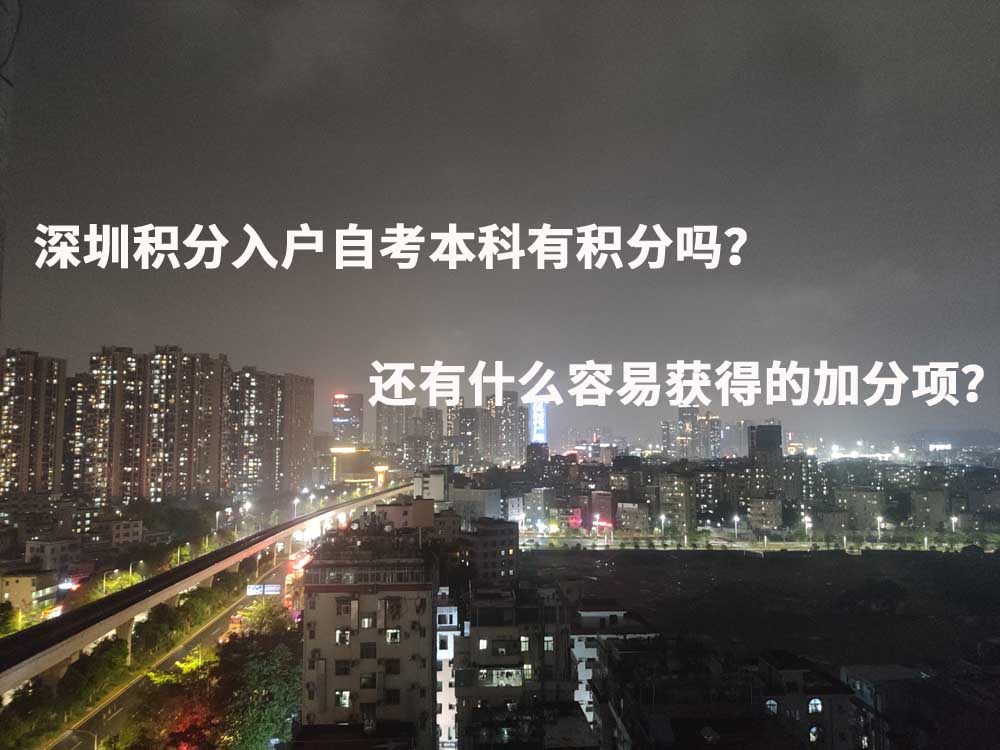 深圳积分入户自考本科有积分吗？还有什么容易获得的加分项？