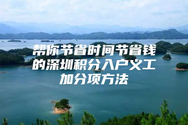 帮你节省时间节省钱的深圳积分入户义工加分项方法