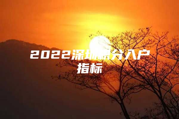 2022深圳积分入户指标