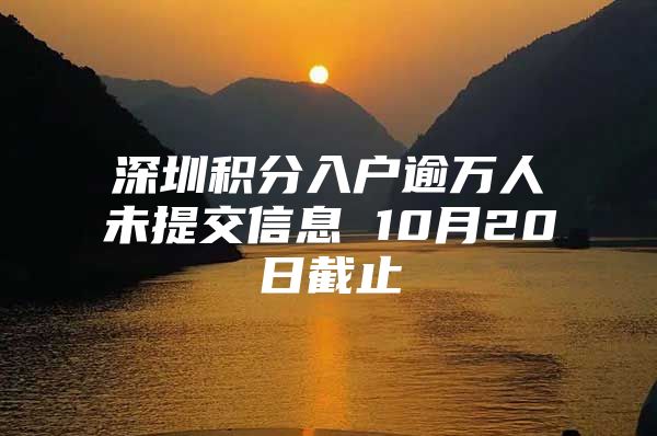 深圳积分入户逾万人未提交信息 10月20日截止