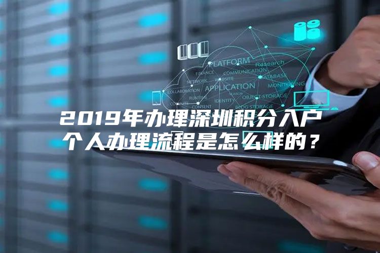 2019年办理深圳积分入户个人办理流程是怎么样的？