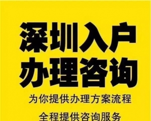 深圳龙岗爱联地铁站积分入户机构