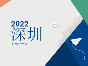 2022年深圳积分入户个人申请流程，早了解不走弯路!