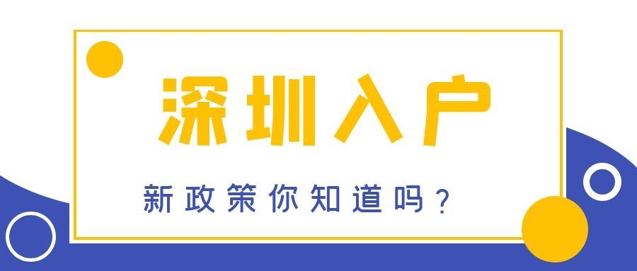 深圳积分落户让申报过程更公开透明