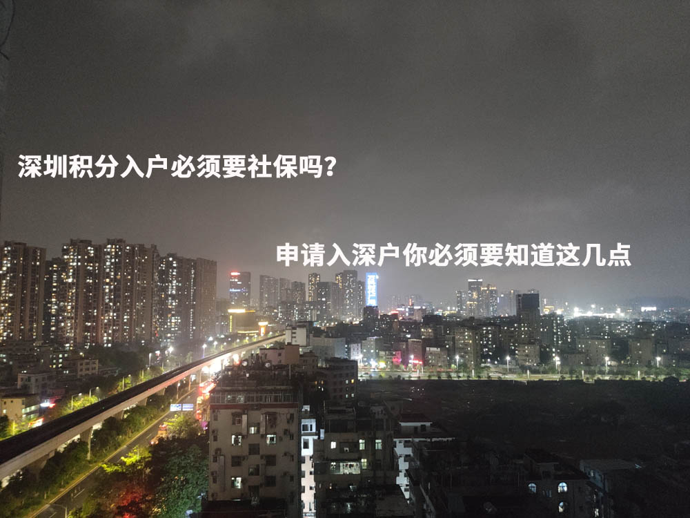 深圳积分入户必须要社保吗？申请入深户你必须要知道这几点