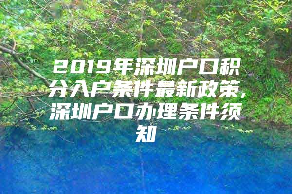 2019年深圳户口积分入户条件最新政策,深圳户口办理条件须知