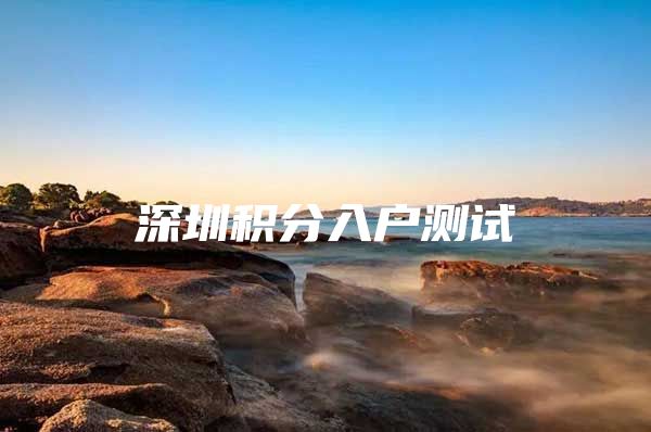 深圳积分入户测试