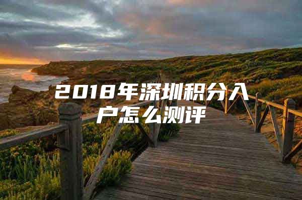 2018年深圳积分入户怎么测评