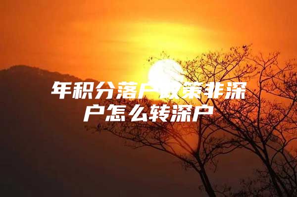 年积分落户政策非深户怎么转深户