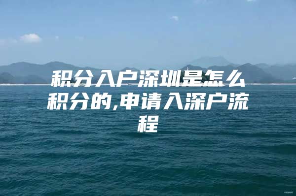 积分入户深圳是怎么积分的,申请入深户流程